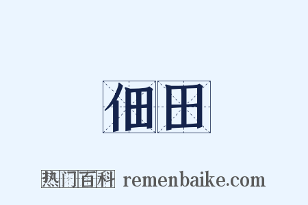 佃田是什么意思的图片